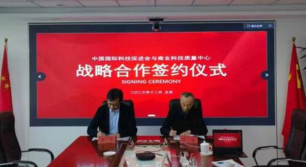 中國(guó)國(guó)際科技促進(jìn)會(huì)與國(guó)資委商業(yè)科技質(zhì)量中心簽署戰(zhàn)略合作協(xié)議，共促商貿(mào)高質(zhì)量發(fā)展